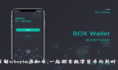 了解utopia虚拟币，一起探索数字货币的新时代