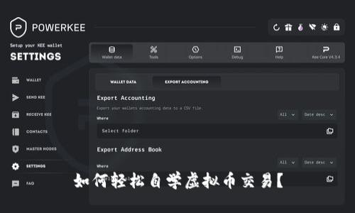 如何轻松自学虚拟币交易？