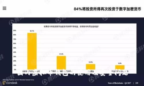 国内虚拟币钱包的使用及安全问题