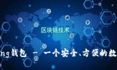 strong下载bying钱包 - 一个安全、方便的数字钱包