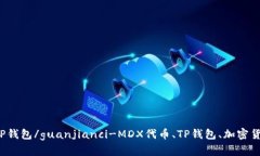 MDX TP钱包/guanjianci-MDX代币、TP钱包、加密货币存储