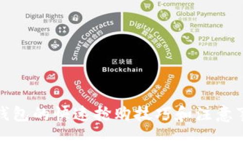 TP钱包的快速抢购技巧和注意事项