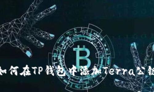 如何在TP钱包中添加Terra公链