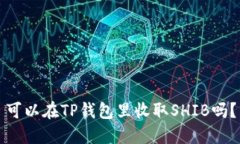 可以在TP钱包里收取SHIB吗？