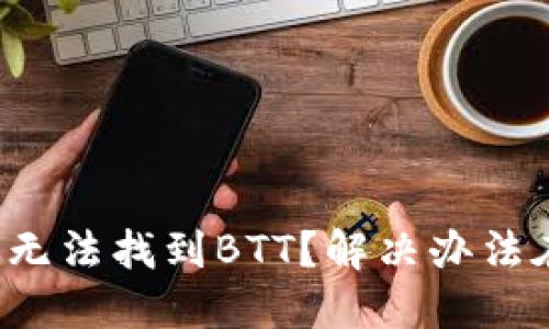 TP钱包无法找到BTT？解决办法在这里！