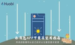 冷钱包APP下载及使用指南