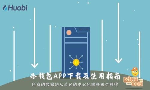 冷钱包APP下载及使用指南