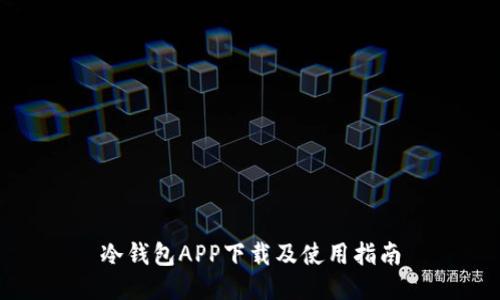 冷钱包APP下载及使用指南