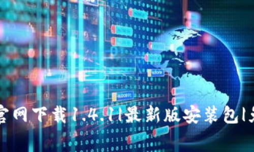 TP钱包官网下载1.4.1|最新版安装包|免费下载