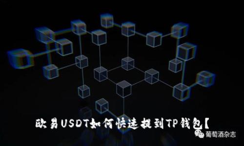 欧易USDT如何快速提到TP钱包？