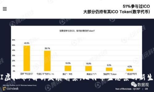 UNFI虚拟币：解析发展前景，比特币生态系的新生力量