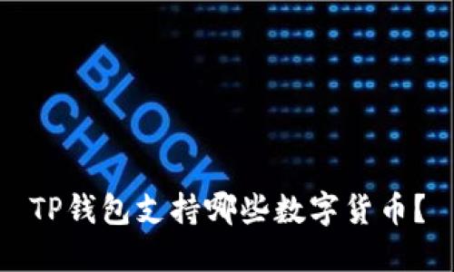 TP钱包支持哪些数字货币？