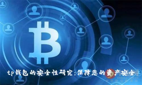 tp钱包的安全性研究：保障您的资产安全