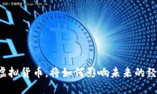 新加坡将推出虚拟货币，将如何影响未来的经济和金融市场？