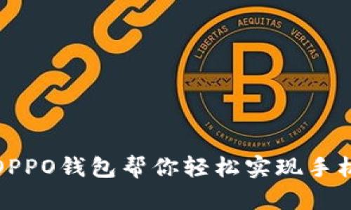 下载OPPO钱包帮你轻松实现手机支付