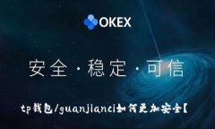 tp钱包/guanjianci如何更加安全？