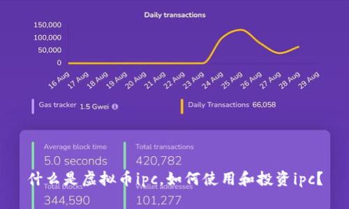 什么是虚拟币ipc，如何使用和投资ipc？