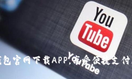 TP钱包官网下载APP，享受便捷支付服务