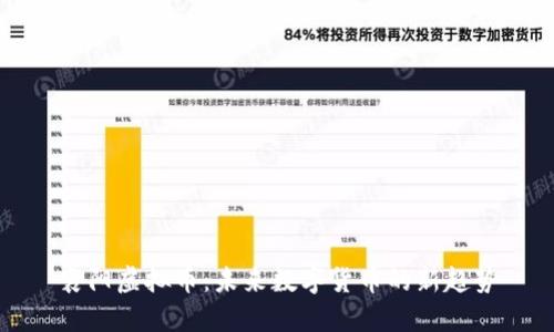 襄阳虚拟币：未来数字货币的新趋势