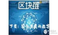 TP钱包官方网下载: 安全便捷的数字钱包下载平台