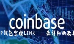 TP钱包空投LINK——最详细的教程