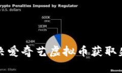 如何解决爱奇艺虚拟币获取失败问题