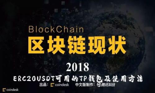 ERC20USDT可用的TP钱包及使用方法