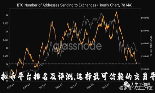 虚拟币平台排名及评测，选择最可信赖的交易平台