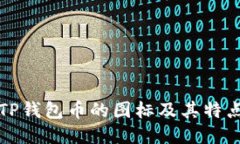 TP钱包币的图标及其特点