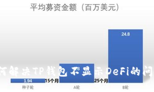 如何解决TP钱包不显示DeFi的问题？