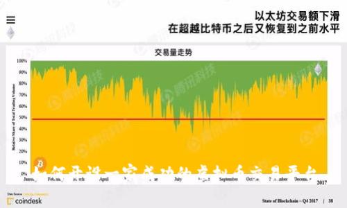 如何开设一家成功的虚拟币交易平台