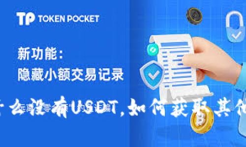 TP钱包为什么没有USDT，如何获取其他数字货币？