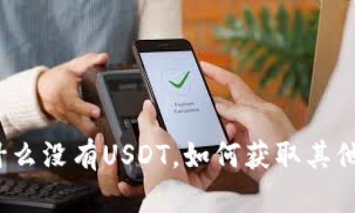 TP钱包为什么没有USDT，如何获取其他数字货币？