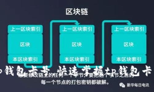 如何查询tp钱包卡号，快速掌握tp钱包卡号查询方法