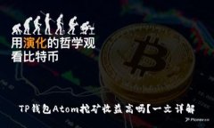 TP钱包Atom挖矿收益高吗？一文详解