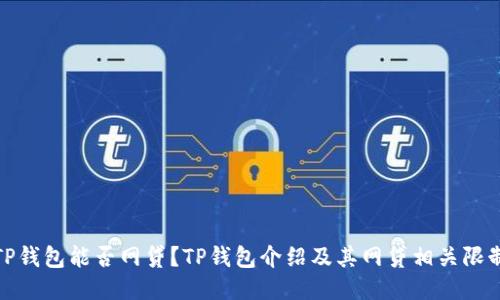 TP钱包能否网贷？TP钱包介绍及其网贷相关限制