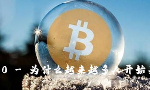 虚拟币39000 - 为什么越来越多人开始关注加密货币