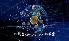 TP钱包/guanjianci的国家