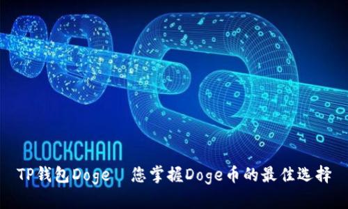 TP钱包Doge—您掌握Doge币的最佳选择