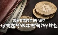 tp钱包可以冻结吗/tp钱包