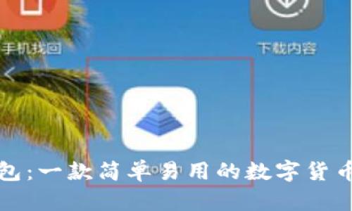 TP钱包：一款简单易用的数字货币钱包