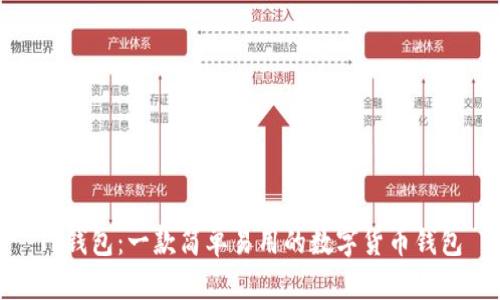 TP钱包：一款简单易用的数字货币钱包