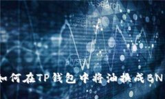 如何在TP钱包中将油换成BNB