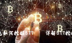 TP钱包如何挖掘BTT——详解BTT挖掘入门