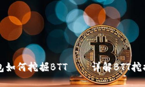 TP钱包如何挖掘BTT——详解BTT挖掘入门