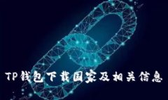 TP钱包下载国家及相关信息