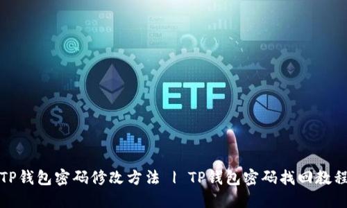 TP钱包密码修改方法 | TP钱包密码找回教程