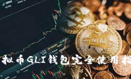 虚拟币GLI钱包完全使用指南