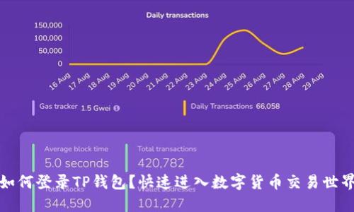 如何登录TP钱包？快速进入数字货币交易世界
