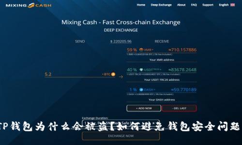 TP钱包为什么会被盗？如何避免钱包安全问题？